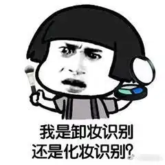  一键卸妆表情包下载一键卸妆app表情包下载