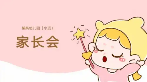  新学期家长会怎么开10大板块69套方案,承包幼儿园家长会一整年