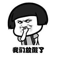 放假开心到飞起表情包