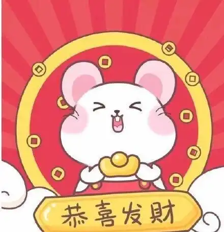 15个送给客户的鼠年正月祝福句子,句句心意,正月拜年必备 15个送给客户的鼠年正月祝福句子,句句心意,正月拜年必备