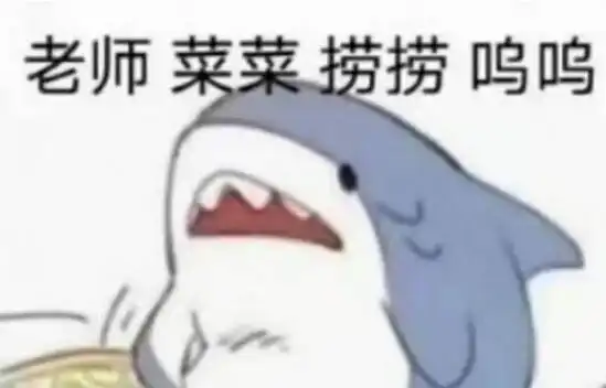  同学该该挂挂是什么梗