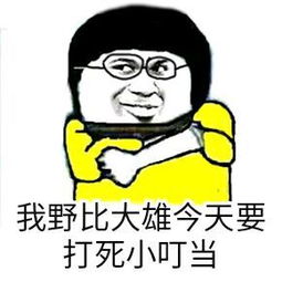  小叮当表情包我小叮当今天就要搞事情