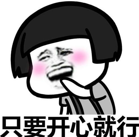  开心笑话缺钱了,哥们有钱,不好意思跟他借