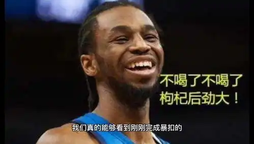  维金斯打球为何不出汗看他原地起跳抢篮板时,祖巴茨表情就懂了