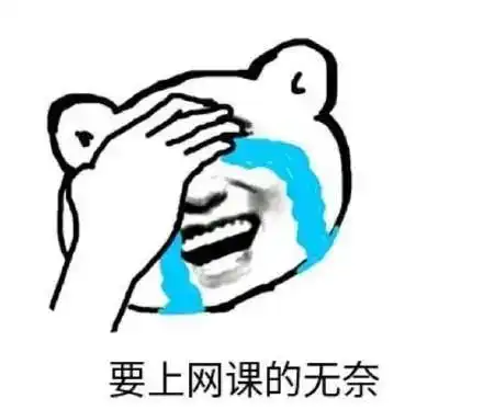  疫情期间,茂职人网课表情包
