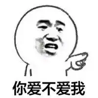 我爱你微信表情包
