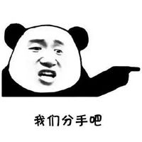  含蓄分手的表情包