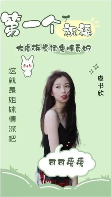  虞书欣第一个冲过来祝福赵小棠出道,这就是姐妹情深大虞海棠这对闺蜜爱了