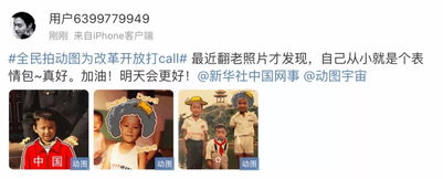  动图宇宙为改革开放打call活动引老照片表情包热潮