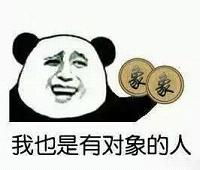  520告白我叫你一声媳妇你敢答应吗表情包我也是有对象的人520斗图表情包下载乐游网游戏下载