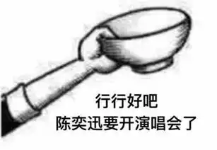  行行好吧拿碗qq表情行行好吧表情包高清无水印下载