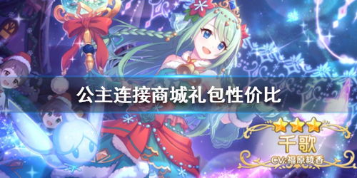  公主连接商城礼包性价比解析