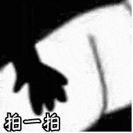 老婆你真棒动态表情包告