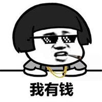 有钱拿的图片表情包