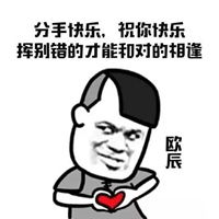  含蓄分手的表情包