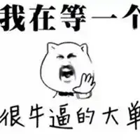  关于开单业绩的表情包微信头像图片大全