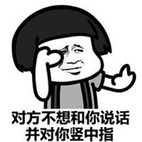  对方不想和你说话蘑菇头表情对方不想和你说话发红包也没用