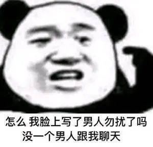  表情包还是沙雕熊猫头好使