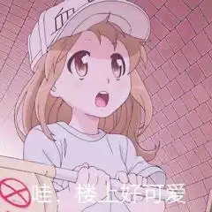 有没有同系列可爱的动漫女孩子表情包