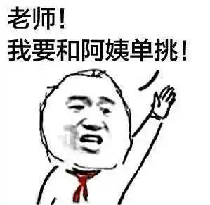  抖音为什么阿姨能过儿童节表情包高清无水印