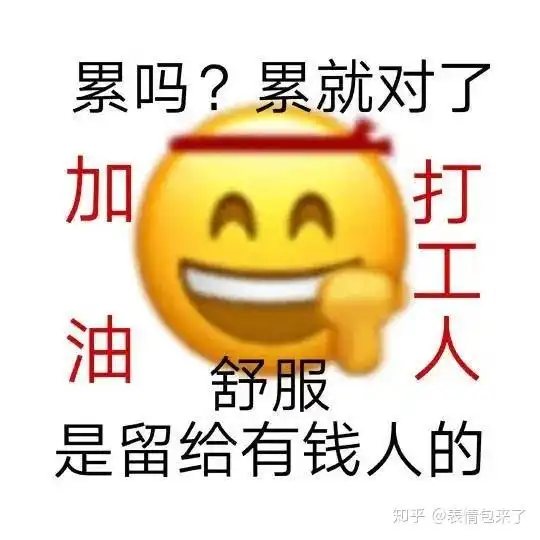  有没有那种早安打工人表情包文案
