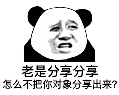  吐槽表情包老是分享分享,怎么不把你对象分享出来
