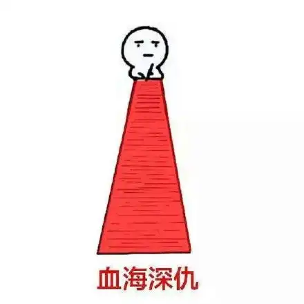 不理我记仇表情包