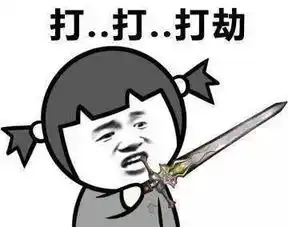 表情包看一个人打劫