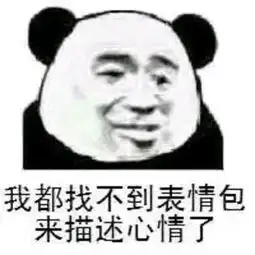  一大堆表情包正向你袭来你准备好了吗