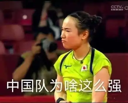  伊藤美诚表情包,这个必须收了