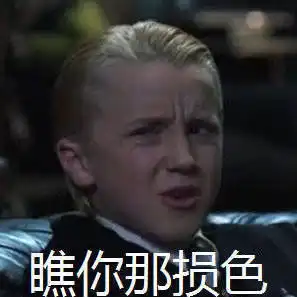  哈利波特之马尔福少爷表情包,点赞德拉科,考试不挂科