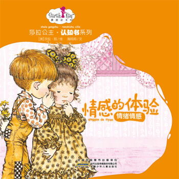  情感的体验情绪情感莎拉公主.认知书系列,9787539782515