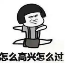  当被人问你七夕情人节怎么过时,你可以这么回答他搞笑表情包