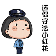  全民国家安全教育日警小花说管理法普法系列表情包首发上线啦