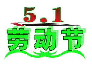  五一到了新庙那边的桑果喊你去摘了哈