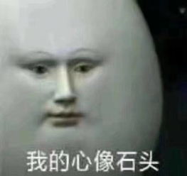 我的心像石头