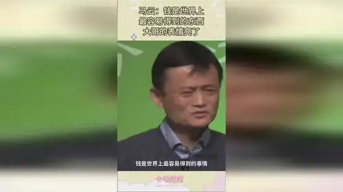  马云钱是世界上最容易得到的东西,大哥的表情亮了