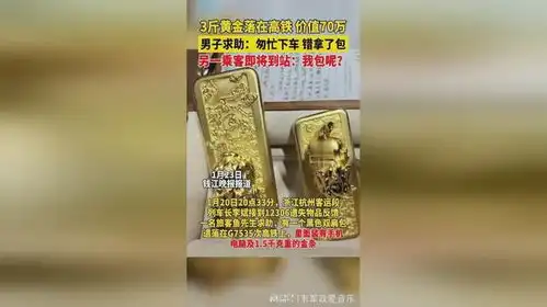  3斤价值70万黄金落在高铁,男子求助匆忙下车,错拿了包