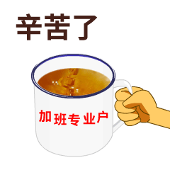  你辛苦了微信动态表情图