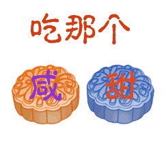  中秋节月饼圆月祝福动态微信表情包