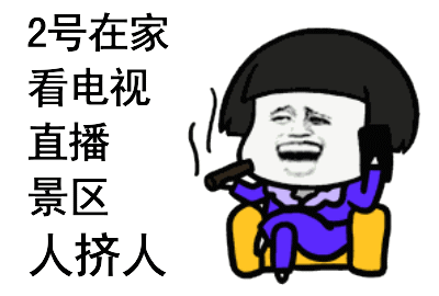 放假被骂表情包国庆