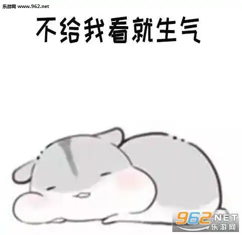  我要看腹肌我要看锁骨仓鼠表情包我要看你女装表情包下载乐游网游戏下载
