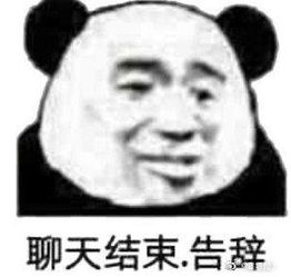  结束不想对话的表情包合集聊天结束,告辞