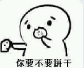  无邪表情网饼干表情你吃不吃饼干老婆吃堆糖,美好生活研究所