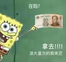  借我20块喝奶茶火了派大星到处借钱坑得海绵宝宝掏空裤头