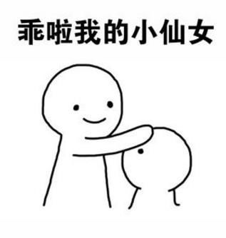  乖摸摸头表情包