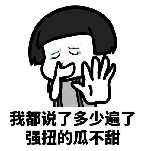  表情l虽说强扭的瓜不甜,但它止渴啊