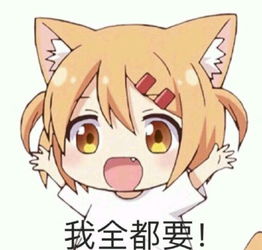  我全都要表情包我全都要微信表情包我全都要qq表情包发表情fabiaoqing.com