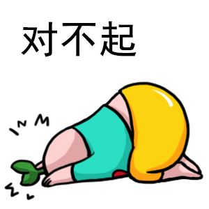  道歉内涵搞笑趣味配图表情stop哈利恶搞表情