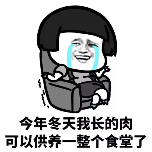  表情丨2018年你可不可以对我好一点